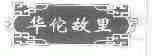 华佗故里