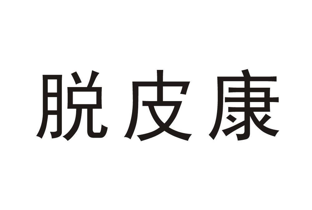 脱皮康
