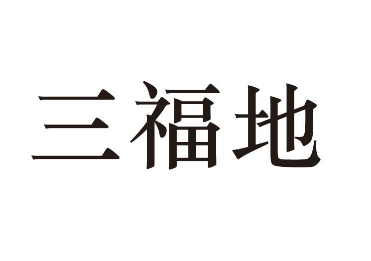三福地