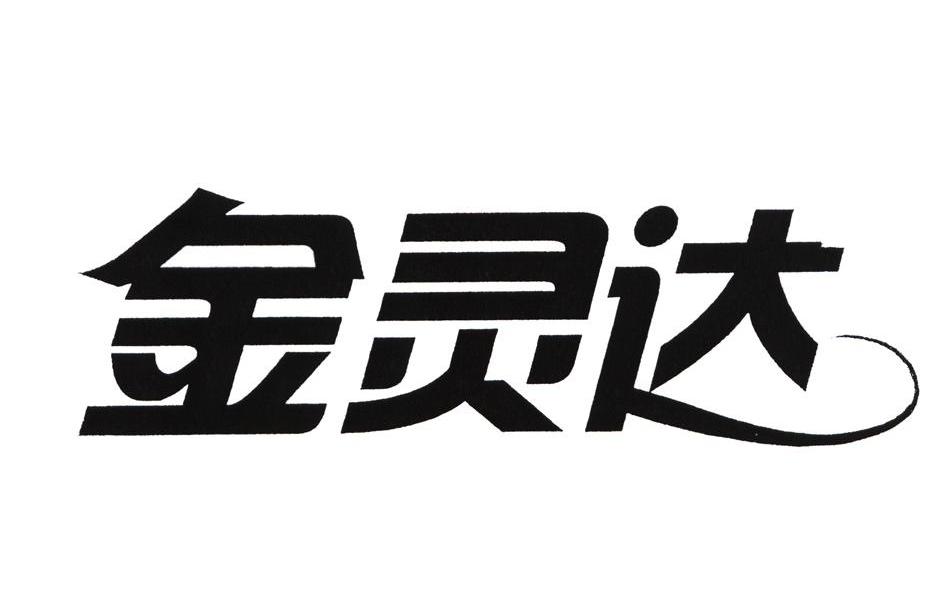 金灵达