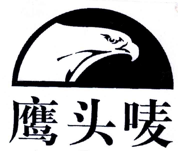 鹰头唛