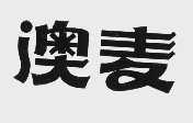 澳麦