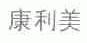 康利美
