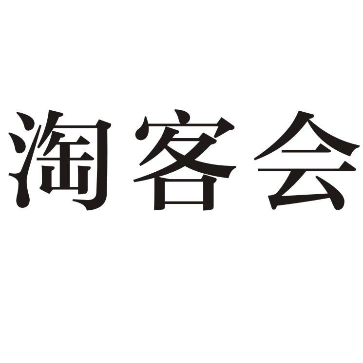 淘客会