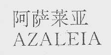 阿萨莱亚   AZALEIA