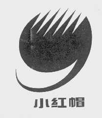 小红帽