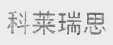科莱瑞思