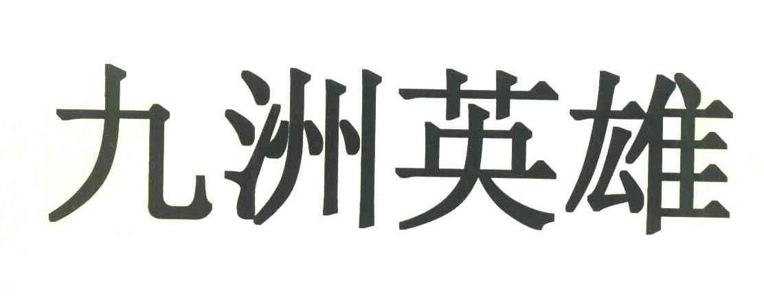 九洲英雄