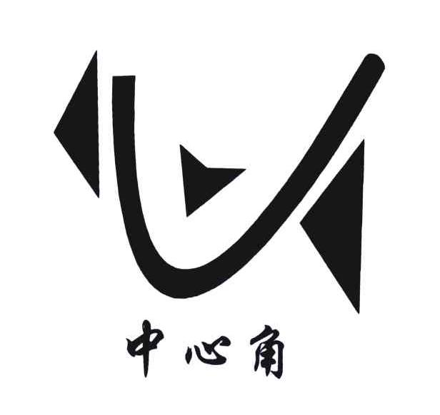 中心角;心