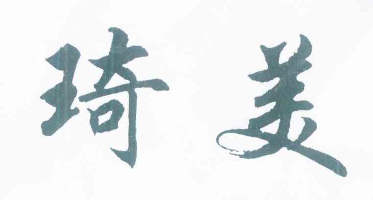 琦美