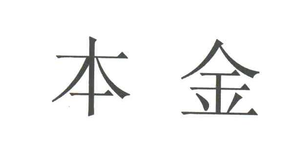 本金