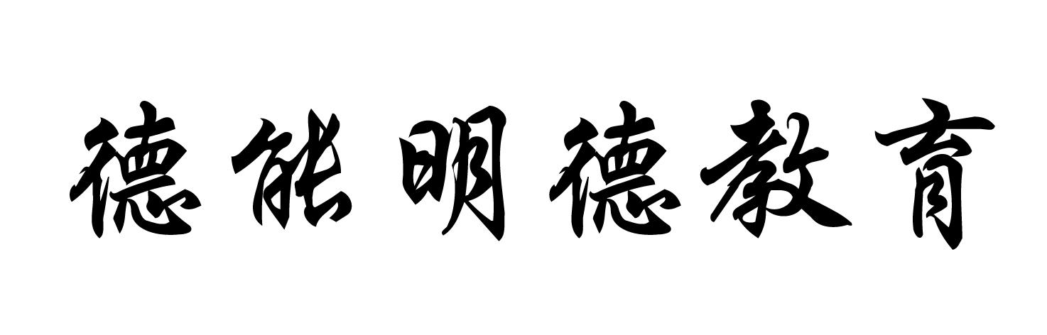 德能明德教育