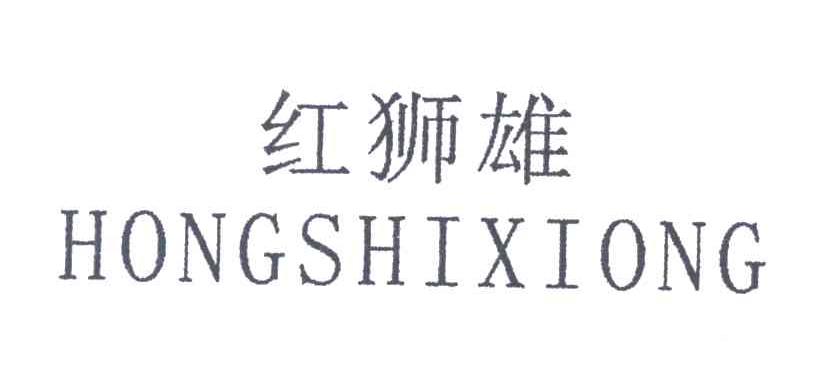 红狮雄