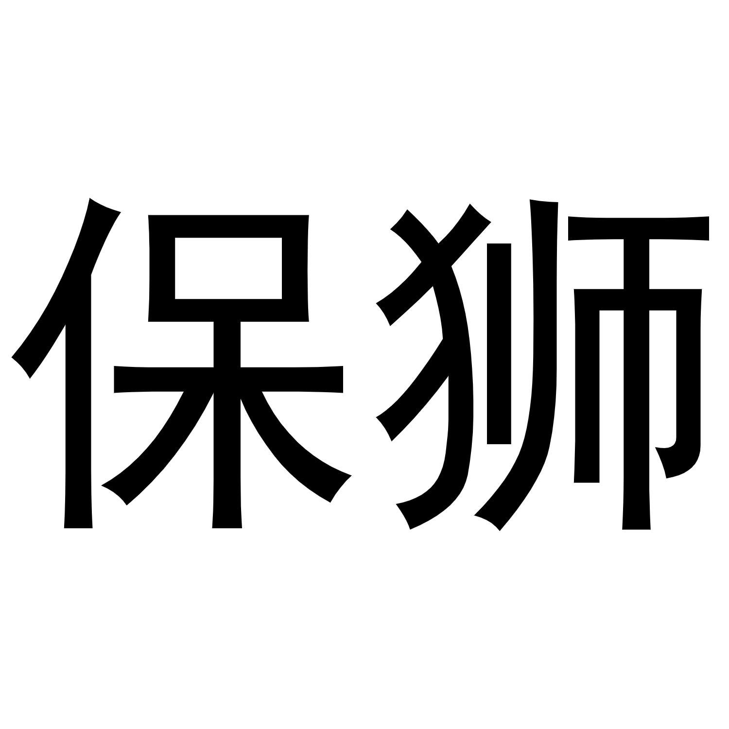 保狮