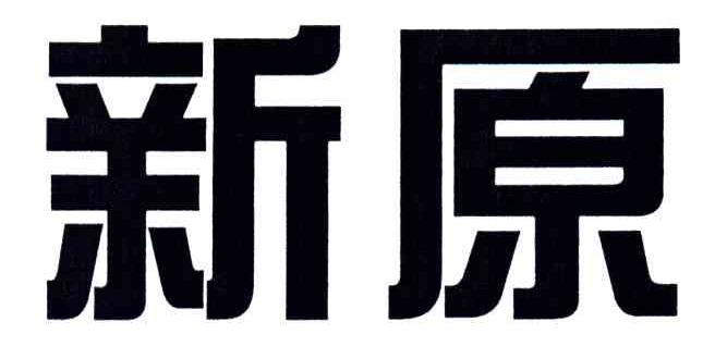 新原