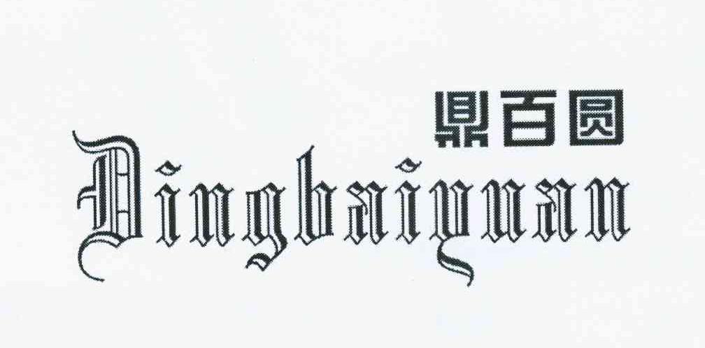 鼎百圆