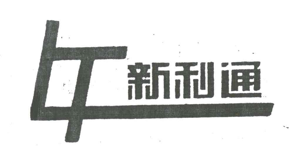 新利通