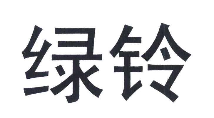 绿铃