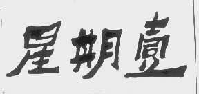 星期壹