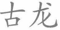 古龙