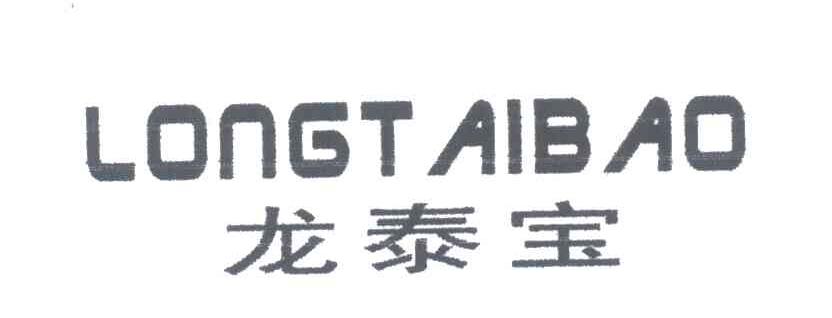 龙泰宝