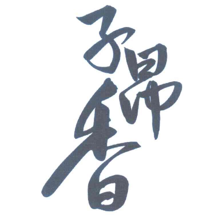 子昂香