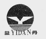 益丹