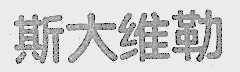 斯大维勒