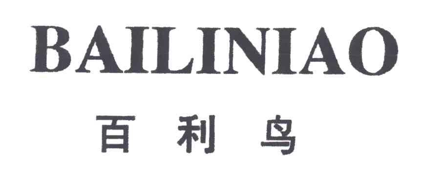 百利鸟