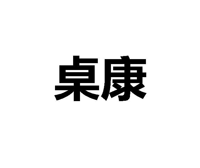桌康