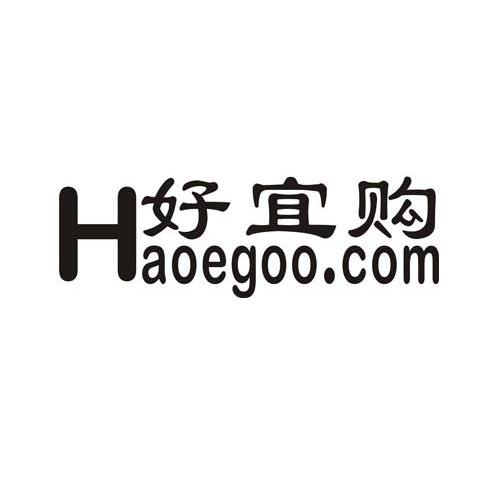 好宜购 HAOEGOO.COM