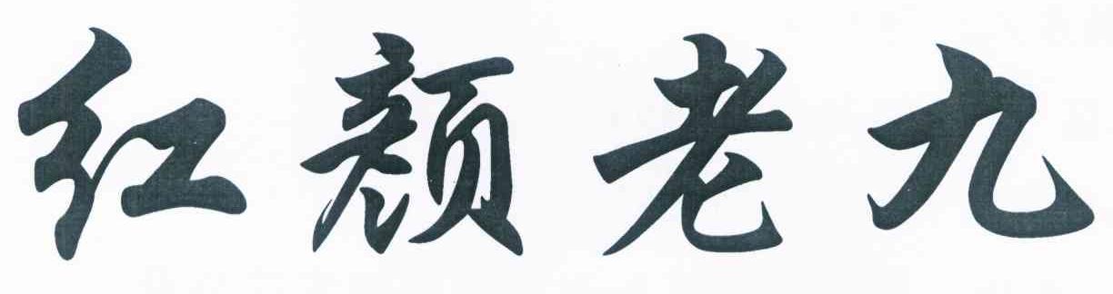 红颜老九