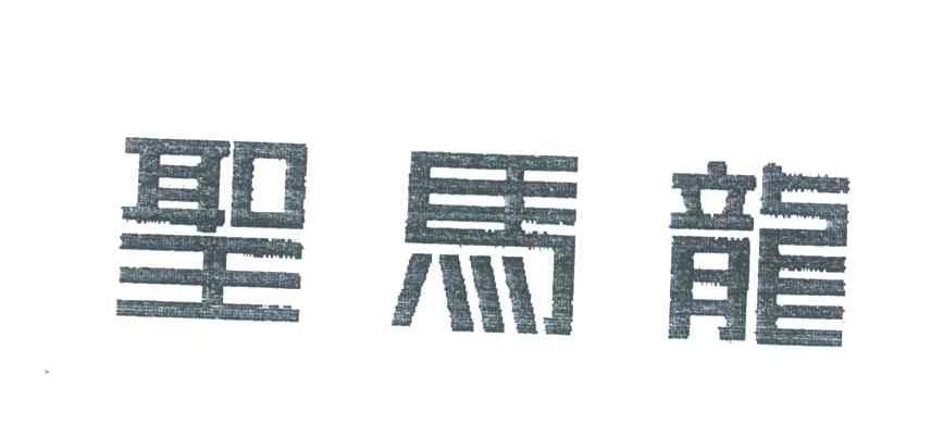 圣马龙