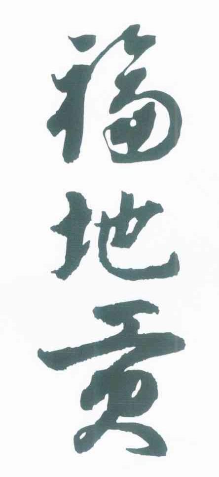 福地贡