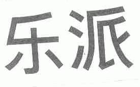乐派