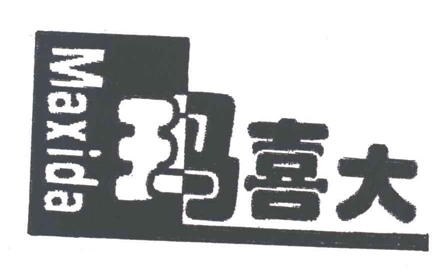 玛喜大