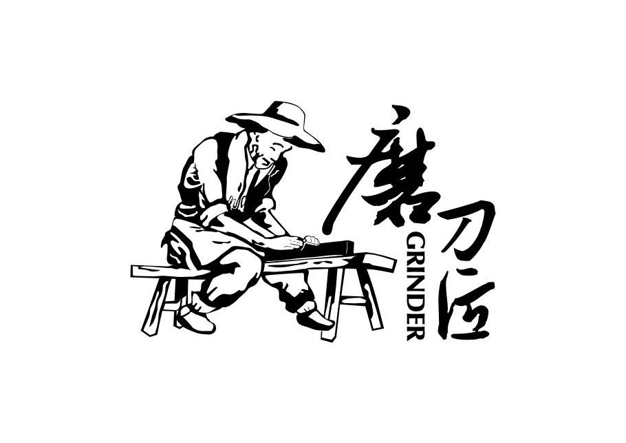 磨刀匠 GRINDER