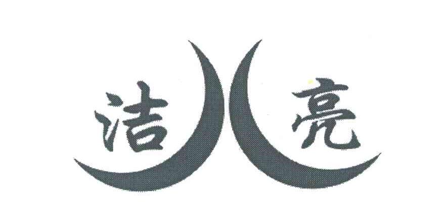 洁亮