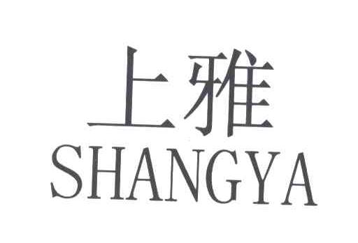 上雅