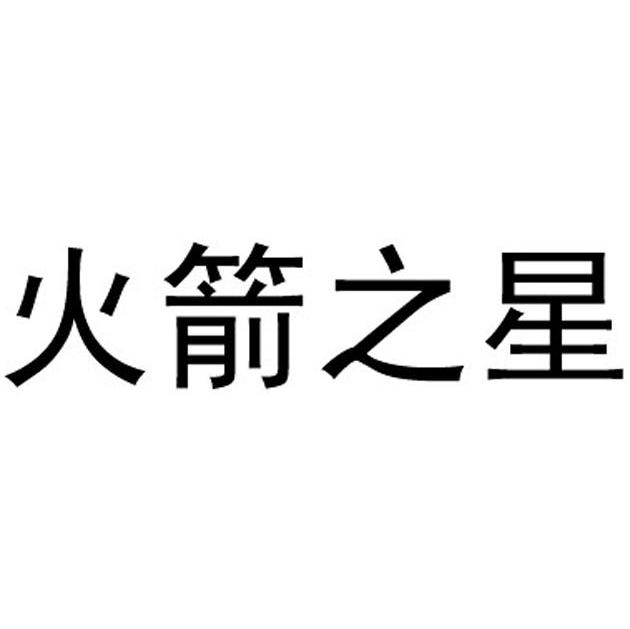 火箭之星