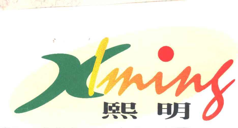 熙明