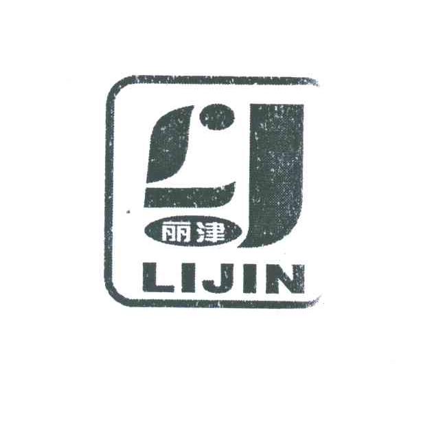 丽津