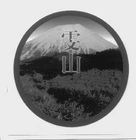 雯山