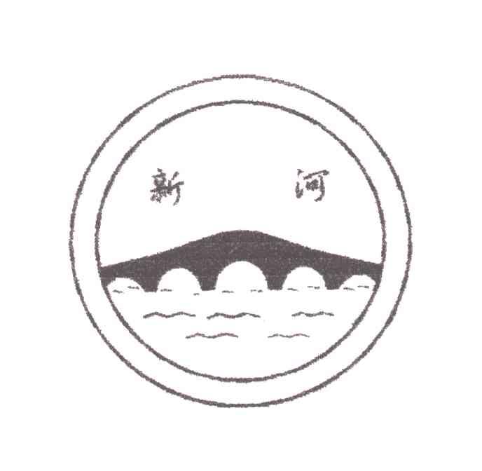 新河