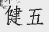 健五