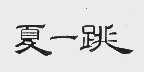 夏一跳