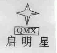 启明星;QMX