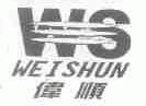 伟顺