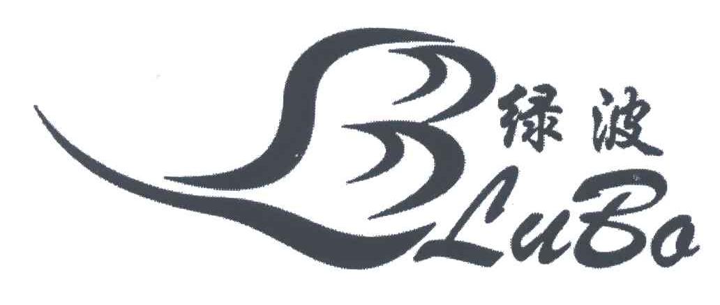 绿波