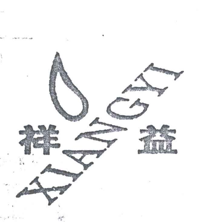 祥益
